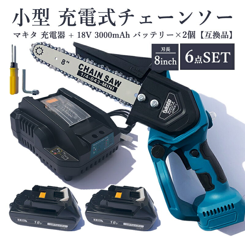 【即納】LIMT8 充電式チェーンソー + DC18RCmini- 充電器 + BL1830-B 18V 3000mAh 互換バッテリー 2個 8インチ マキタ 電動チェーンソー 有効切断長 200mm コードレス 木工切断 枝切り 園芸設備 電動のこぎり 電動ノコギリ【6点SET/レビュー記入で3ヶ月→1年保証】 1