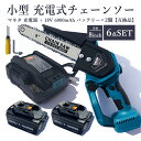 ■商品情報■ 商品名 LIMT8 小型 充電式チェーンソー(8インチ) DC18RC-mini 充電器 BL1860B 18V 6000mAh 互換バッテリー 2個 数量 6点SET セット内容 小型 充電式チェーンソー本体 ブレードネジレンチ ドライバー 日本語取扱説明書 （専用収納ケース入り） 18V 互換バッテリー ×2 DC18RC-mini 充電器 定格電圧 18V/21V 最大パワー 550W 回転速度 2703（R/MIN） 最大切断幅 200mm サイズ/重量 28cm × 11.4cm × 6.4cm 1.4kg 対応可能バッテリー マキタ 18v バッテリーBL1815N BL1820B BL1830B BL1840B BL1850B BL1860Bに対応 （BL1415Gなどライトバッテリーや旧型の電池には対応不可） チェーンソーに求めるのは切断力と疲れにくさ 最大切断幅200mm。 550Wの高出力純銅モーターを搭載。 強力で耐久性に優れ、素早くモーターを冷却することでより高い効率で木材を切断いただけます。 直径20センチの木材を15秒でカットできます。 鋭いのこぎりの刃は焼入れの加工施された素材を採用しており、高硬度で耐磨耗性にも優れています。 チェンソーの重さはわずか1.4kg。 コンパクトなサイズで、持ちやすく、女性でも片手で使用できます。 長時間使用しても、疲れにくいです。 給油機能搭載 給油口から潤滑油の給油可能。 チェーンソーを長くお使いいただけます。 安全ロックボタン お客様の安全にお使いいただけるよう、安全ロックボタンがございます。 安全ロックボタンとスイッチボダンを同時に押していただくと起動いたします。 木くずを防ぐ90°回転可能な安全バー モーターには過負荷保護機構を搭載。 衝撃吸収性と滑り止めが施されたハンドルで持ちやすさにも追求いたしました。 ご使用状の注意 オイルキャップにある穴は通気口です。 下向き保管しますとオイルが漏れる恐れがありますので、キャップある面を上向きで保管をお願いいたします。 長期保管の際は燃料もオイルタンクも空にしてください。 「2，3日ちょっと置いておくだけ」という場合には、 新聞紙や段ボール、ビニール等を敷いていただくことで床などがベタベタになるのを防げます。 品質向上の取り組み 品質管理が徹底された専門工場で製造しております。 保証について ・ご購入日から3ヶ月の間（条件により1年間）、製品に不具合が生じた場合は交換対応いたします。 ・在庫状況により交換品がないなどの場合は返金対応させていただきます。 ・水没・破損・加工・分解の形跡・外観に大きな損傷・過酷な使用状態と思われるものは、保証対象外となります。 ・外観で判断が出来ない状況の場合、メーカーの内部調査を行わせていただく場合がございます。 領収書について 楽天TOPから「購入履歴一覧」-「注文詳細を表示」-「領収書を発行する」 電子領収書としてPDF形式で発行することができます。 宛名のみ空欄で出力されますので、印刷後にご記入ください。 配送について 【配達不可による返送品について】 ［長期不在］・［受取拒否］・［配送先住所登録不備］などにより、商品が『配達不可による返送』がございました場合、配送会社指定の往復運賃を追加させていただく場合がございます。 商品発送後のキャンセルの場合は、ご請求金額から往復運賃を差し引いた金額を払い戻しさせていただきます。 （キャンセルの場合は、キャンセル処理とならず、ご請求金額の訂正処理となりますのでご了承ください。） 注意事項 ・本製品を使用した際に発生したトラブル、破損、事故等による弁済、保証等につきましては、商品代金以外一切の責任を負いかねますので、あらかじめご了承ください。 ・輸入品の為、輸送の際に生じるキズ・汚れ・箱潰れがある場合がございます。 ・サイズ・重量は、多少の誤差が生じる場合がございます。 ・画像はイメージですので、商品改良の為パッケージや一部仕様が変更になる場合もございます。 ・お使いのブラウザや設定により、画像と実際の商品との若干の色の違いが生じる場合がございます。 ・会社概要・お買い物ガイドに他にも詳しく記載しておりますので事前に確認していただくことをお勧めいたします。 ※ご購入の前にご希望商品の対応形名一覧より、適合商品である事をご確認願います。 ※購入検討商品に関してご不明な点やご不安をお持ちのお客様は、ご購入前にお問い合わせください。【レビュー記入で1年保証】LIMT8 充電式チェーンソー + DC18RC-mini 充電器 + BL1860-B 18V 6000mAh 互換バッテリー 2個 8インチ 電動チェーンソー 200mmを15秒で切断できる【6点SET/日本語説明書付き/専用収納ケース入り】