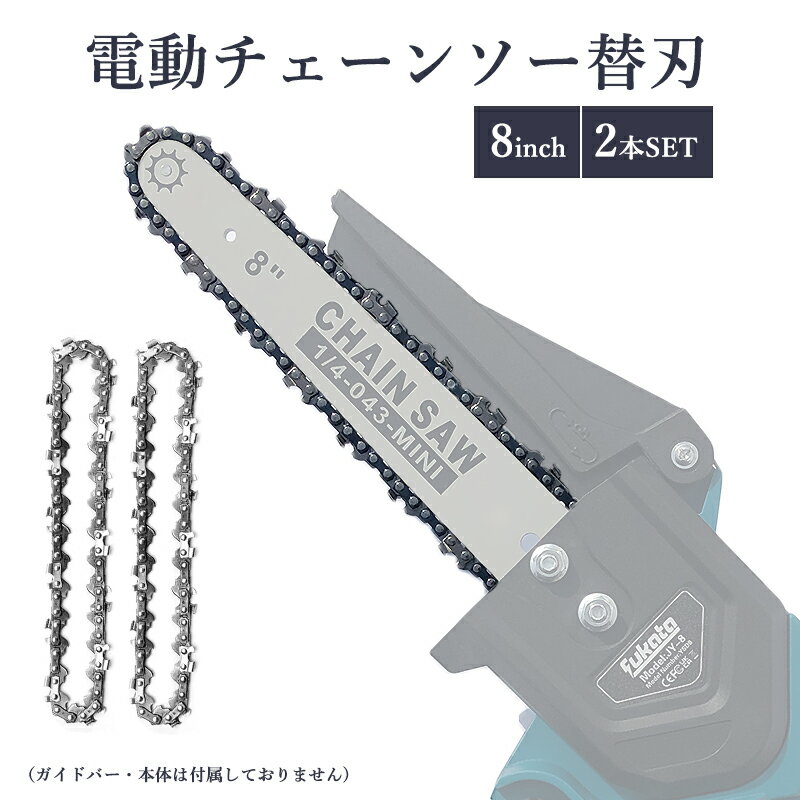 【即納】【最大1年半保証つき】チェーンソー用替刃 チェンソー 8インチ 交換刃 Limt8 18v/21v マキタ 18Vバッテリー適応 電動チェーンソー コー...