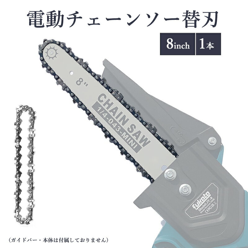 【即納】チェーンソー用替刃 チェンソー 8インチ 交換刃 Limt8 18v/21v マキタ 18Vバッテリー適応 6インチ 電動チェーンソー コードレス 電動のこぎり 電動ノコギリ用替刃【替刃のみ1個入り/レビュー記入で3ヶ月→1年保証】