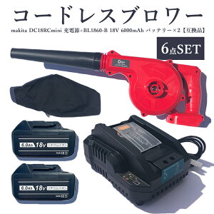 【即納】充電式 ブロワー + BL1860B マキタ バッテリー 互換 + DC18RC mini マキタ 充電器 バッテリーセット 充電式 コードレス ブロワー ブロアー 一台二役 強力 集塵 ペット 洗車 落ち葉 掃除機 ノズルつき 日本語取扱説明書（赤）【6点SET/レビュー記入で3ヶ月→1年保証】