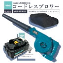 【即納】【最大1年半保証つき】無段階風量調節機能付き 充電式 ブロワー + BL1860B マキタ バッテリー 1個セット マキタ 充電器 バッテリー充電式 コ...