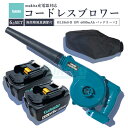 【即納】【最大1年半保証つき】無段階風量調節機能付き 充電式 ブロワー + BL1860B マキタ バッテリー 2個セット マキタ 充電器 バッテリー充電式 コ...