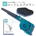 【即納】【最大1年半保証つき】充電式 ブロワー マキタ バッテリー対応 充電式 コードレス ブロワー ブロアー 一台二役 強力 集塵 ペット 落ち葉 洗車 掃除...