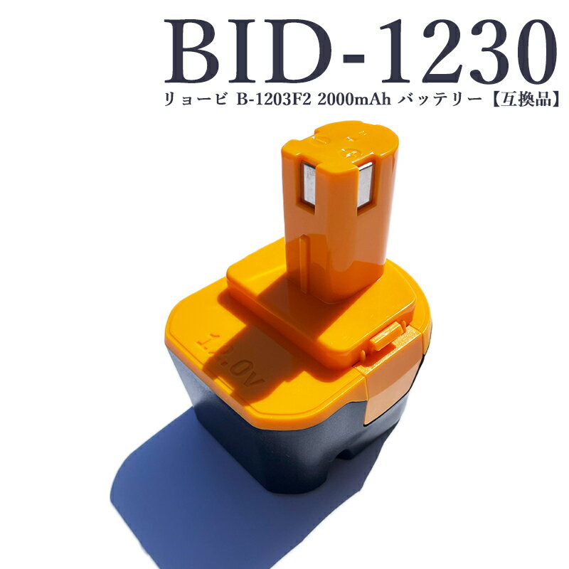 ■商品情報■ 商品名 BID-1230 リョービ 12V 互換バッテリー 数量 1個 電圧 12V 容量 2000mAh (2.0Ah) サイズ 8.1cm x 7.1cm x 10.2cm 商品情報 電池種類 ： ニッケル水素（Ni-MH ） 着脱方式 ： スライド式 認証 ： PSE・CEマーク取得済 保護回路 ： 過電流保護 / 過充電防止 / 過放電防止 / 温度検知保護 バッテリーの状態が異常になると、自動的に電流が切れるようになっています。 安全性、耐久性が高く、バッテリーの寿命も長いので長期保存にも適しています。 対応型番 リョービ 互換バッテリー B-1203m1 リョービ B-1203T B-1203C B-1203F2 B-1220F B-1203F3 B-1203M B-1203M1 BID-1211 BD-1207 BD-12 BID12 40 対応 BD-1200T BPL- 1220 B-1220F 1400143 1400652 1400670 440005 B-8286 BPT1025 RY-1204など 交換可能なバッテリー B-1203C B-1203F2 B-1203F3 B-1203M1 BPL-1220 B-1220F 1400143 1400652 1400670 4400005 B-8286 BPT1025 RY-12 04 電池特性 ニッケル水素電池は耐久性があり、低コストながらも長期間使用できる特徴があります。 そのため、携帯電話やデジタルカメラなどの小型電子機器や、非常用電源などの繰り返し使用が必要な場面で優れた性能を発揮します。 PSマークについて PSマーク種類：PSEマーク 登録事業者：株式会社成洋 品質向上の取り組み 品質管理が徹底された専門工場で製造しております。 1.　ボタン破壊試験 2.　バッテリーを充電器に着脱 3.　バッテリーを充放電 4.　商品落下試験 純正バッテリーと同様の使用感で、安心してご使用いただけます。 保証について ・ご購入日から3ヶ月の間（条件により1年間）、製品に不具合が生じた場合は交換対応いたします。 ・在庫状況により交換品がないなどの場合は返金対応させていただきます。 ・水没・破損・加工・分解の形跡・外観に大きな損傷・過酷な使用状態と思われるものは、保証対象外となります。 ・外観で判断が出来ない状況の場合、メーカーの内部調査を行わせていただく場合がございます。 領収書について 楽天TOPから「購入履歴一覧」-「注文詳細を表示」-「領収書を発行する」 電子領収書としてPDF形式で発行することができます。 宛名のみ空欄で出力されますので、印刷後にご記入ください。 配送について 【配達不可による返送品について】 ［長期不在］・［受取拒否］・［配送先住所登録不備］などにより、商品が『配達不可による返送』がございました場合、配送会社指定の往復運賃を追加させていただく場合がございます。 商品発送後のキャンセルの場合は、ご請求金額から往復運賃を差し引いた金額を払い戻しさせていただきます。 （キャンセルの場合は、キャンセル処理とならず、ご請求金額の訂正処理となりますのでご了承ください。） 注意事項 ・本製品を使用した際に発生したトラブル、破損、事故等による弁済、保証等につきましては、商品代金以外一切の責任を負いかねますので、あらかじめご了承ください。 ・輸入品の為、輸送の際に生じるキズ・汚れ・箱潰れがある場合がございます。 ・サイズ・重量は、多少の誤差が生じる場合がございます。 ・画像はイメージですので、商品改良の為パッケージや一部仕様が変更になる場合もございます。 ・お使いのブラウザや設定により、画像と実際の商品との若干の色の違いが生じる場合がございます。 ・会社概要・お買い物ガイドに他にも詳しく記載しておりますので事前に確認していただくことをお勧めいたします。 ※ご購入の前にご希望商品の対応形名一覧より、適合商品である事をご確認願います。 ※購入検討商品に関してご不明な点やご不安をお持ちのお客様は、ご購入前にお問い合わせください。【即納】【レビュー記入で1年保証】BID-1230 12V 2.0Ah 大容量 2000mAh リョービ RYOBI バッテリー 互換 b-1230m b-1203f2 ニッケル水素電池 NI-MH b-1203c b-1203m1 b-1203f3 bpl-1220 b-1220f2対応 電動工具用バッテリー PSE、CE認証済【互換品/1個入り】