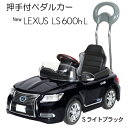 【送料無料　関東から関西まで】ミズタニ 押手付ペダルカー ニューレクサスLS600hL【沖縄・離島　発送不可】 【乗用玩具 子供用 キッズ 男の子 女の子 孫 誕生日 プレゼント お祝い 節句 中元 歳暮】4985404060217 1