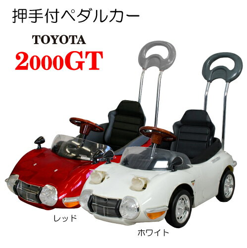 ！残りわずか！【送料無料　関東から関西まで】ミズタニ　押手付ペダルカー　TOYOTA2000GT【沖縄・離島　発送不可】…