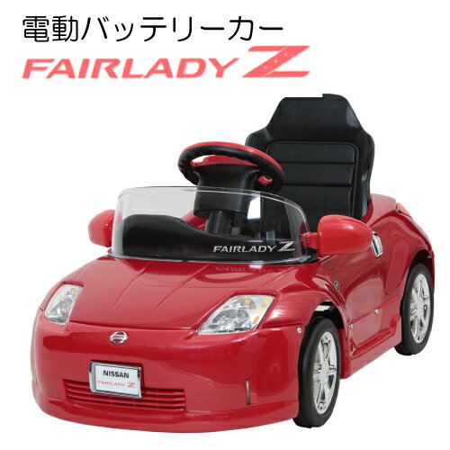 【送料無料 関東から関西まで】ミズタニ 電動バッテリーカー フェアレディZ レッド【沖縄・離島 発送不可】【乗用玩具 子供用 キッズ 男の子 女の子 孫 誕生日 プレゼント お祝い 節句 中元 歳…