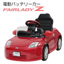 【送料無料　関東から関西まで】ミズタニ 電動バッテリーカー フェアレディZ レッド【沖縄・離島　発送不可】【乗用玩具 子供用 キッズ 男の子 女の子 孫 誕生日 プレゼント お祝い 節句 中元 歳暮】4985404039312