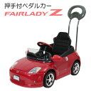【送料無料 関東から関西まで】押手付ペダルカー フェアレディZ レッド【沖縄・離島 発送不可】【乗用玩具 子供用 キッズ 男の子 女の子 孫 誕生日 プレゼント...