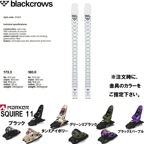 ブラッククローズ BLACKCROWS BLACKCROWS 22-23 solis 板と金具2点セット( MARKER SQUIRE 11 セット)