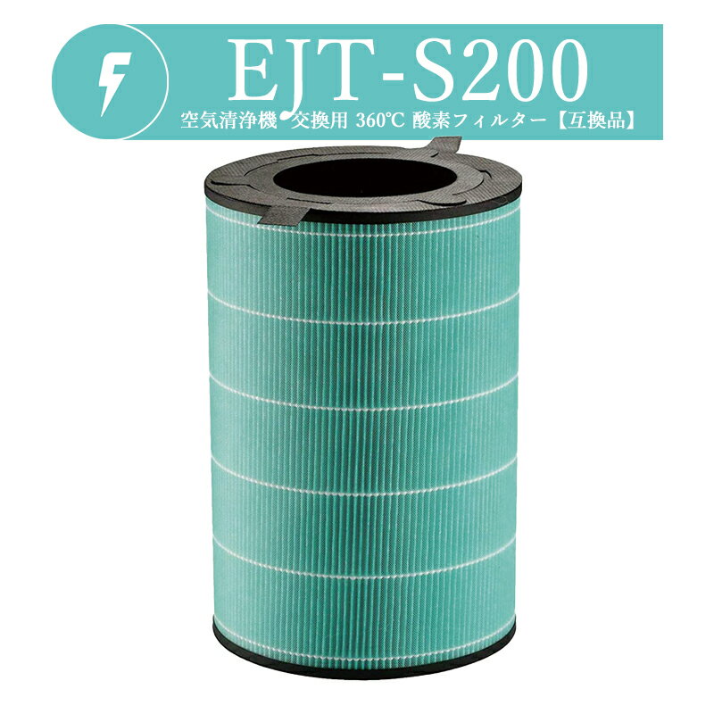 【即納】EJT-S200 360°酵素フィルター バルミューダ ejts-200 空気清浄機 フィルター AirEngine（エア ..