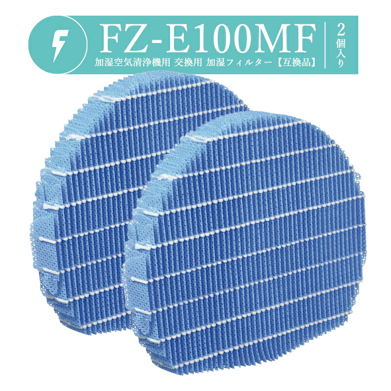 【即納】FZ-E100MF シャープ 加湿空気清浄機用 交換フィルター fz -e100mf fz-e100mf fze100mf 加湿フ..