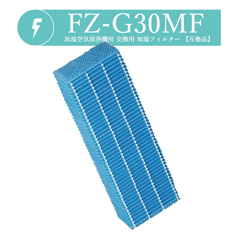 【即納】FZ-G30MF 空気清浄機 フィルター 加湿フィルター fz-g30mf シャープ 加湿空気清浄機 KC-30T5-B..