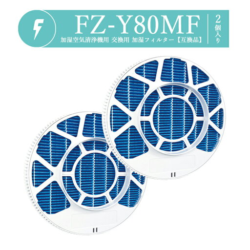 【即納】FZ-Y80MF 枠付き SHARP シャープ 加湿フィルター 加湿空気清浄機 互換品 FZY80MF y80mf プラズマクラスター 防菌 防カビ 加湿 加湿空気清浄機用 互換 交換用フィルター 枠付きだからそのまま使用できる!【FUKATA/互換品/2枚入り】 【即納】FZ-Y80MF 枠付き SHARP シャープ 加湿フィルター 加湿空気清浄機 互換品 FZY80MF y80mf プラズマクラスター 防菌 防カビ 加湿 加湿空気清浄機用 互換 交換用フィルター 枠付きだからそのまま使用できる!【FUKATA/互換品/2枚入り】