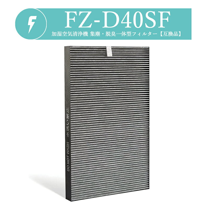 【即納】FZ-D40SF FZ-G40SF 集じん・脱臭一体型フィルター 空気清浄機用 集じんフィルター 交換フィルター 加湿器 互換フィルター【FUKATA/互換品/1枚入り】