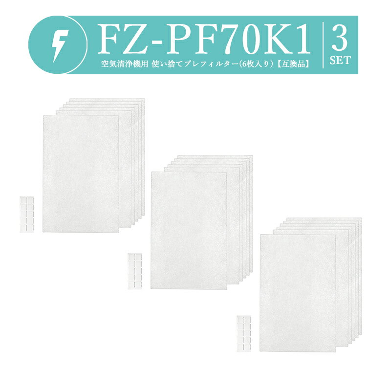 【即納】FZ-PF70K1 18枚 シャープ 空気清浄機 フィルター 使い捨てプレフィルター 加湿空気清浄機用 fz-pf70k1 プレフィルター【FUKATA/互換品/6枚入り3SET】