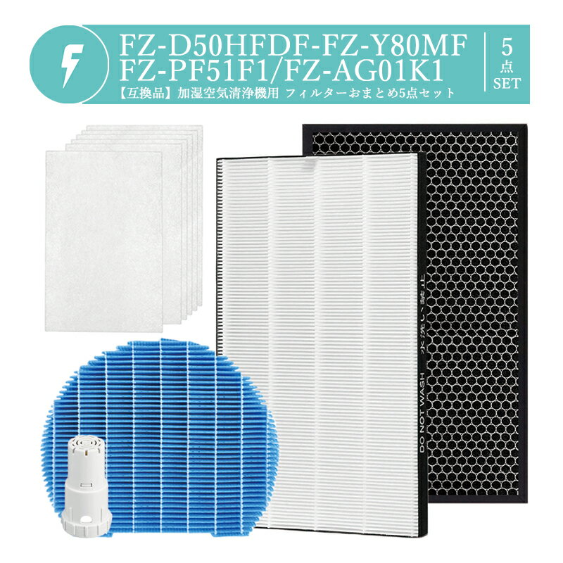 Rakuten - 【即納】シャープ FZ-D50HF FZ-D50DF FZ-Y80MF FZ-AG01K1 集じんフィルター fz-d50hf 脱臭フィルター FZ-D50HF FZ-D50DF 加湿フィルター FZ-Y80MF イオンカートリッジ fz-ag01k1 使いすてプレフィルター (6枚入り) fz-pf51f1【FUKATA/互換品/5点SET】