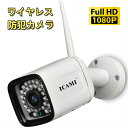 ICAMI HD 1080P 防犯カメラ ワイヤレス WiFi 屋外 無線 SDカード録画 双方向通話 監視カメラ 夜間監視カメラ 動体検知警報機能 (ホワイト)