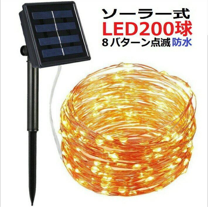 [キャンペーン中]イルミネーション LED 防滴 200球 ソーラーイルミネーションライト 色選択 クリスマス飾り 電飾 屋外 8パターン 防水加工 屈曲性 柔軟性 全8種類の点灯モード 長時間連続使用 LED-200