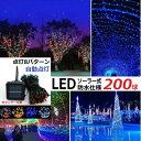 イルミネーション LED 防滴 200球 ソーラーイルミネーションライト 色選択 クリスマス飾り 電飾 屋外 8パターン 防水加工 屈曲性 柔軟性 全8種類の点灯モード 長時間連続使用 LED2-200