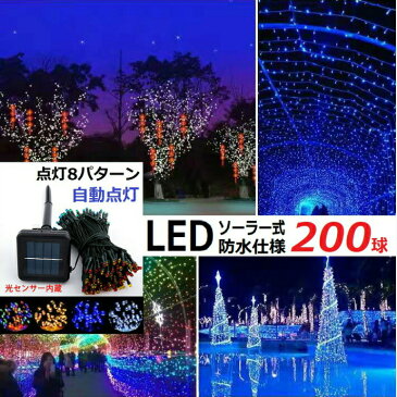 イルミネーション LED 防滴 200球 ソーラーイルミネーションライト 色選択 クリスマス飾り 電飾 屋外 8パターン 防水加工 屈曲性 柔軟性 全8種類の点灯モード 長時間連続使用 LED2-200