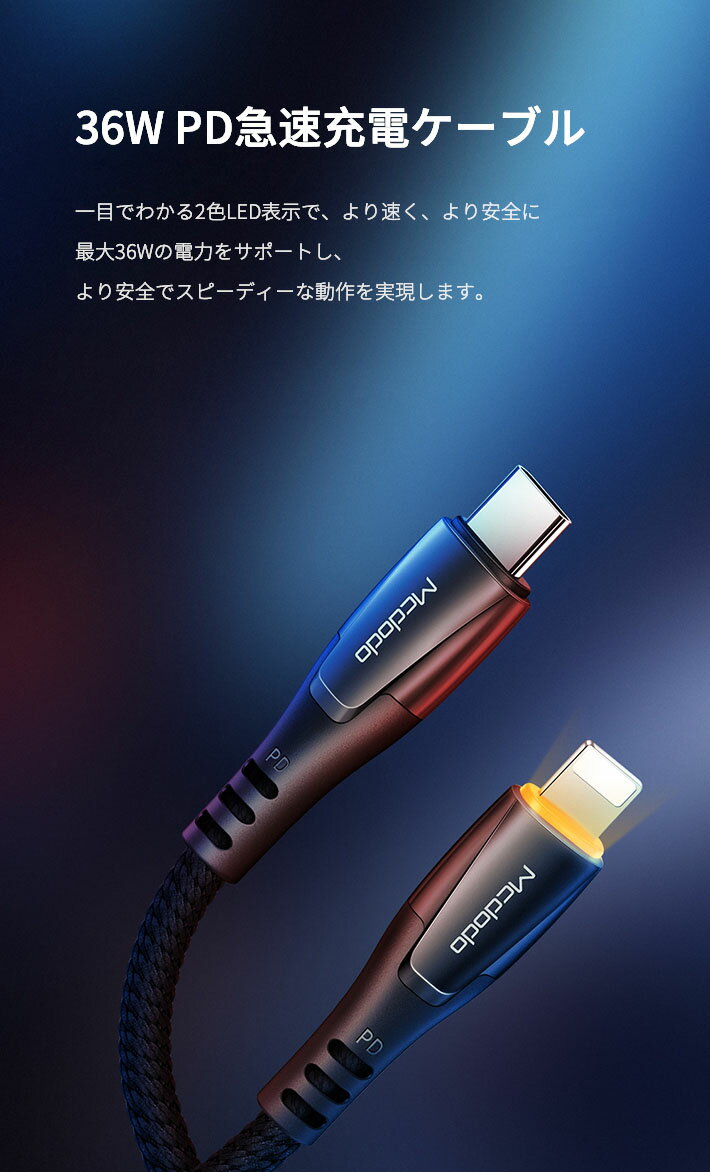 USB Type-C ライトニングケーブル 1.8m 36W PD急速充電 LEDライト付き 高速データ転送 スマートデュアルチップ搭載 iPhone ケーブル 高耐久ナイロン編み タイプC ライトニングケーブル iPhone iPad AirPodsなどiOS機器対応