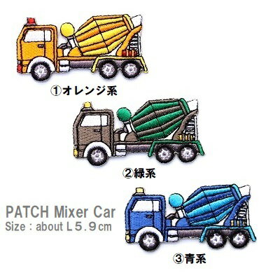 ワッペン ミキサー車 働く車 全長5.9cm前後 Mサイズ《刺繍ワッペン アイロンワッペン アップリ ...