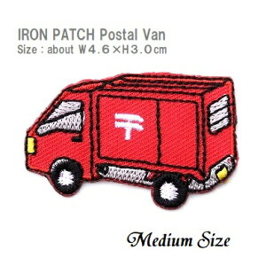 ワッペン 郵便車 働く車 ミディアムサイズ 最大横幅4.6×高さ3.0cm前後 《刺繍ワッペン アイロンワッペン アップリケ 働く車ワッペン》