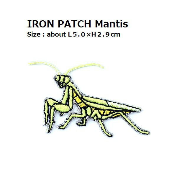 ワッペン カマキリ かまきり 全長5.0×体高2.9cm前後 《刺繍ワッペン アイロンワッペン アップリケ 昆虫..
