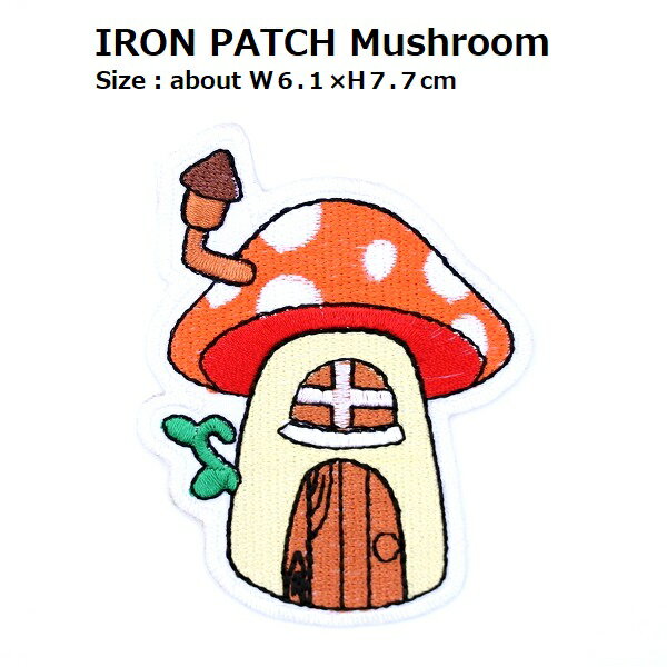 大きいワッペン キノコハウス オレンジ系 最大横幅6.1×高さ7.7cm前後 《刺繍ワッペン アイロンワッペン..