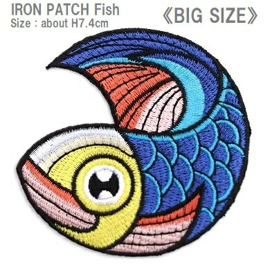 ワッペン 魚（さかな） 大きいサイズ 最大横幅7.3cm前後 《刺繍ワッペン アイロンワッペン アップリケ》
