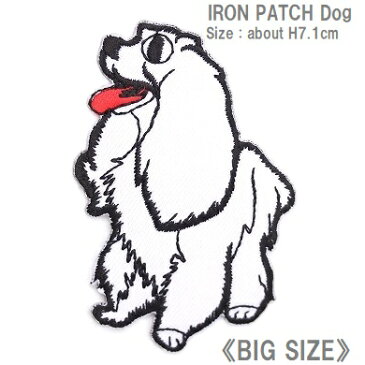 大きいワッペン 犬（いぬ イヌ） 高さ7.1cm 《刺繍ワッペン アイロンワッペン アップリケ》