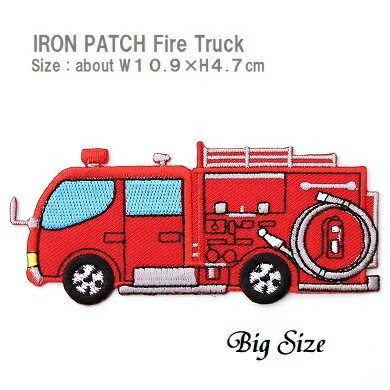 大きいワッペン 消防車 ポンプ車 はたらく車 サイズ 最大横幅10.9×高さ4.7cm前後 《刺繍ワッペン アイ..