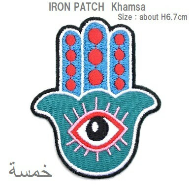 ワッペン ハムサ ファーティマの目 最大横幅5.5×高さ6.7cm 《刺繍ワッペン アイロンワッペン アップリケ 大人向け 子供向け》