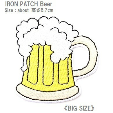 ワッペン ビール BEER 大きいサイズ 高さ6.5cm 《刺繍ワッペン アイロンワッペン アップリケ 食べ物ワッペン》