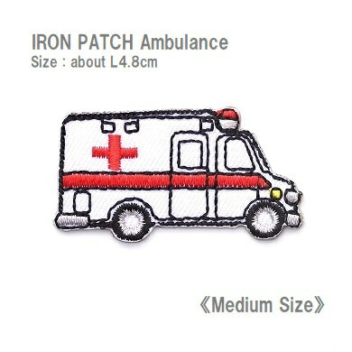 ワッペン 救急車（きゅうきゅうしゃ） 働く車 Mサイズ 全長4.8cm前後 《刺繍ワッペン アイロンワッペン 乗り物ワッペン》