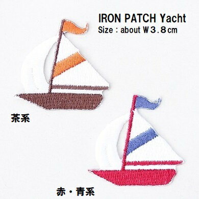 ワッペン ヨット 最大横幅3.8×高さ3.7cm前後 《刺繍ワッペン アイロンワッペン 乗り物ワッペン 大人向..