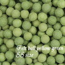 フェルトボール 黄緑 SSサイズ(10個入り) 直径1.0〜1.3cm前後 《羊毛 ウール100% ポンポン ボンテン》