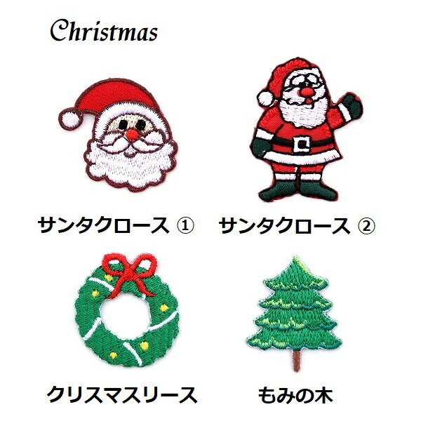 ワッペン クリスマス サンタクロース クリスマスリース もみの木 《刺繍ワッペン アイロンワッペン ア..