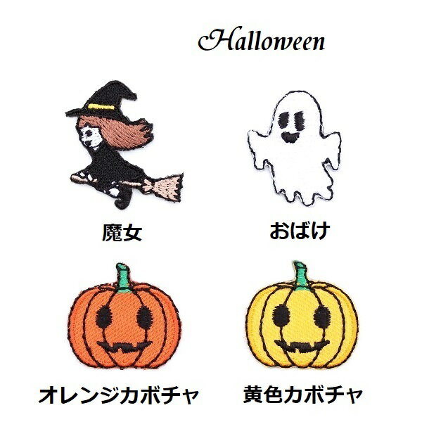 ワッペン ハロウィン 魔女・ゴースト（おばけ）・ジャックオランタン（かぼちゃのお化け） 《刺繍ワッペン アイロンワッペン アップリケ 大人向け 子供向け》