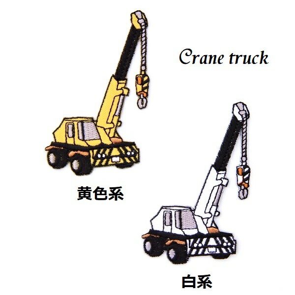 ワッペン クレーン車 作業する乗り物 最大横幅5.0×高さ7.8cm前後 《刺繍ワッペン アイロンワッペン 乗..