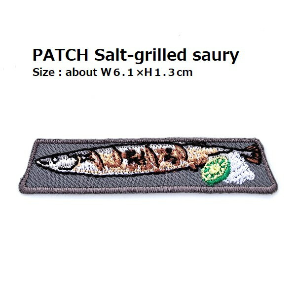 ワッペン 秋刀魚（さんま サンマ）の塩焼き 最大横幅6.1×高さ1.3cm前後 《刺繍ワッペン アイロンワッペ..