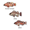 ワッペン キジハタ(アコウ) メバル カサゴ 魚(さかな サカナ) 全長6.1cm前後 《刺繍ワッペン アイロンワッペン アップリケ サカナワッペン》