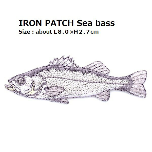 ワッペン スズキ すずき 魚（さかな サカナ） 全長8.0×高さ2.7cm前後 《刺繍ワッペン アイロンワッペン..