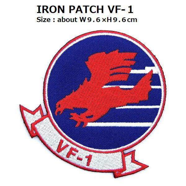 ワッペン VF-1ミリタリー アーミー 軍物 最大横幅9.6×高さ9.6cm 《刺繍ワッペン アイロンワッペン アッ..