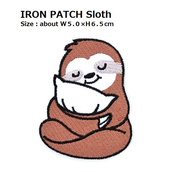 大きなワッペン なまけもの ナマケモノ 最大横幅5.0×高さ6.5cm前後 《刺繍ワッペン アイロンワッペン ..
