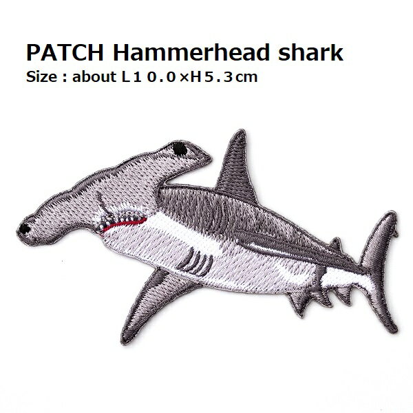 大きいワッペン シュモクザメ ハンマーヘッドシャーク 全長10.0×体高5.3cm前後 《刺繍ワッペン アイロンワッペン アップリケ サメのワッペン》