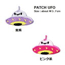 ワッペン UFO 最大横幅3.7×高さ2.6cm前