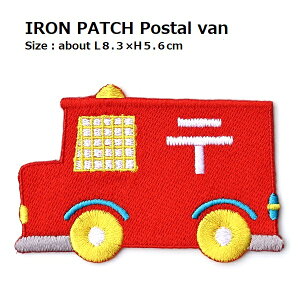 ワッペン 郵便車 大きいサイズ 最大横幅8.3×高さ5.6cm前後 《刺繍ワッペン アイロンワッペン アップリケ 働く車ワッペン》